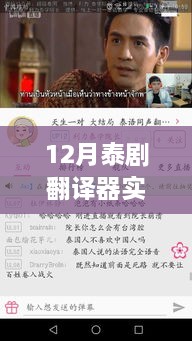 12月泰劇熒屏盛宴，免費觀看翻譯器與跨越時代的文化沖擊