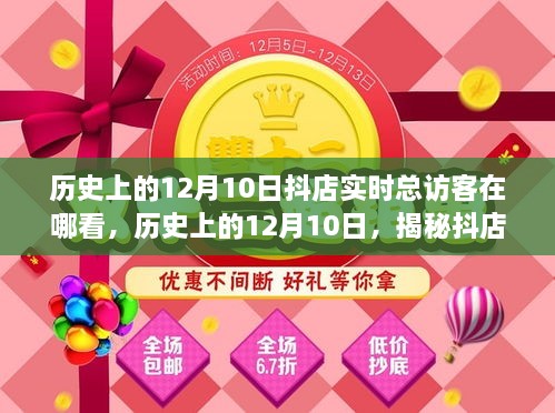 揭秘歷史上的12月10日抖店實時總訪客查看攻略，查看指南與操作技巧分享