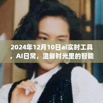 AI實時工具，智能陪伴者的溫馨時光，2024年12月10日體驗報告