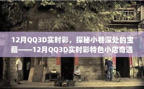 探秘寶藏小店，12月QQ3D實(shí)時(shí)彩特色小店的奇遇之旅