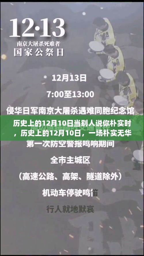 歷史上的12月10日，樸實(shí)無(wú)華的心靈探尋之旅