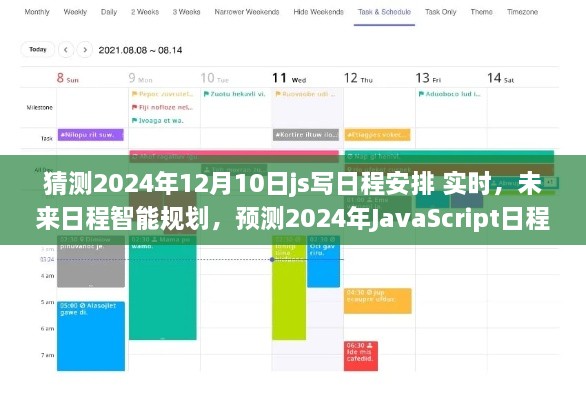 2024年JavaScript日程安排實時應用展望，智能規(guī)劃未來日程