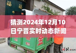 變革中的寧晉縣，展望2024年12月10日的自信與成就之旅