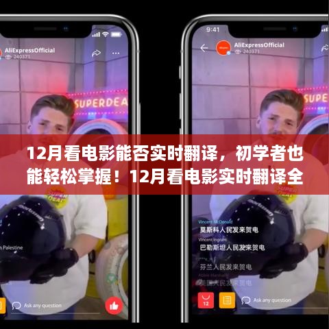 12月看電影實時翻譯全攻略，初學者也能輕松掌握！