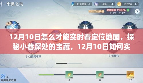 探秘小巷深處寶藏，12月10日實時定位地圖追蹤指南