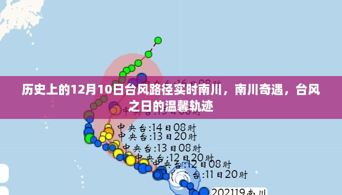 南川奇遇，臺風之日的臺風路徑實時追蹤與溫馨軌跡