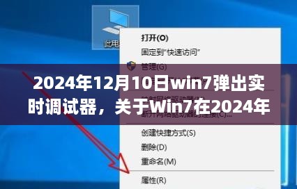 深度解析，Win7在2024年12月10日彈出實(shí)時調(diào)試器現(xiàn)象的背后原因