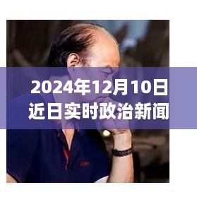 躍向未來，2024年12月10日政治新篇章與自信成就之光