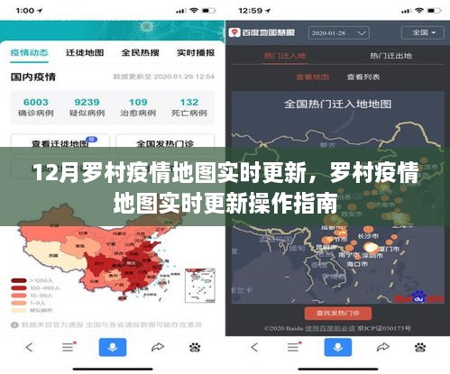 羅村疫情地圖實時更新，操作指南及最新動態(tài)