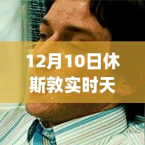 12月10日休斯敦冬日暖陽下的探險之旅，實時天氣與內(nèi)心平靜的尋找