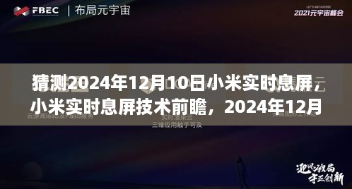 小米實時息屏技術(shù)前瞻，預測2024年12月10日的創(chuàng)新猜想