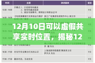 揭秘虛假共享實時位置真相與風(fēng)險，12月10日的警示