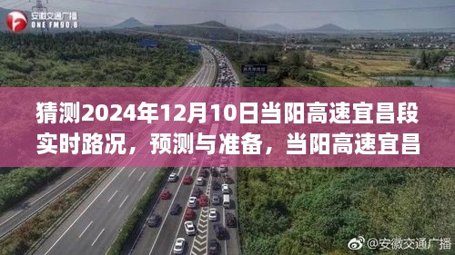 2024年12月10日當(dāng)陽高速宜昌段實(shí)時(shí)路況預(yù)測(cè)與準(zhǔn)備，展望未來路況