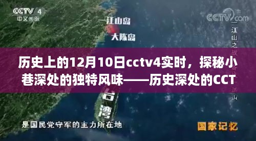 CCTV4歷史紀實，探尋小巷特色小店，探尋歷史深處的獨特風(fēng)味