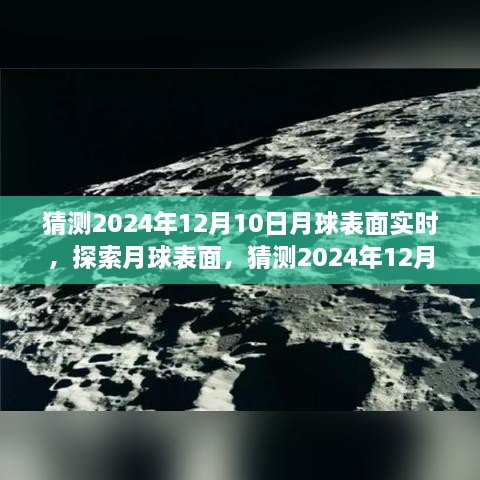 揭秘月球表面，探索與觀測(cè)指南，預(yù)測(cè)2024年12月10日的月球?qū)崟r(shí)景象