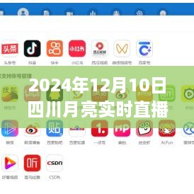 四川月亮實(shí)時(shí)直播在線，科技盛宴，體驗(yàn)未來視聽盛宴（2024年12月10日）