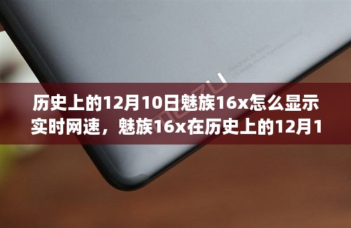 魅族16x實(shí)時(shí)網(wǎng)速顯示功能深度評(píng)測(cè)，歷史12月10日回顧與評(píng)測(cè)