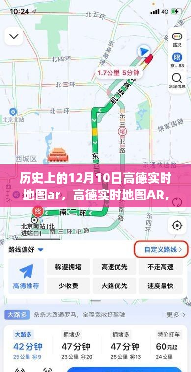 高德實時地圖AR回望特殊日子，歷史上的十二月十日