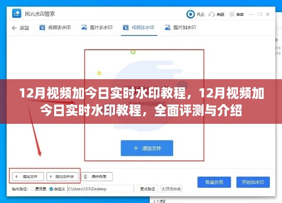 全面評(píng)測(cè)與介紹，12月視頻加今日實(shí)時(shí)水印教程