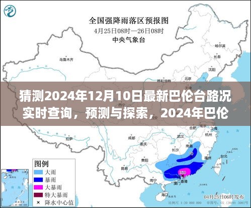 2024年巴倫臺路況實時查詢預(yù)測與展望，最新路況探索及展望報告