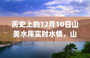 山美水庫的溫馨水情，友誼與陪伴的故事，歷史上的今天水情回顧