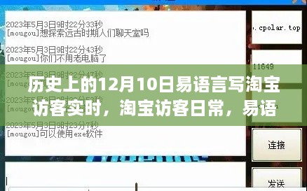 易語言與淘寶的奇妙緣分，實(shí)時(shí)訪客記錄的溫馨陪伴（12月10日）