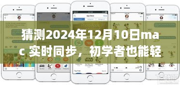 初學(xué)者也能輕松掌握的Mac實(shí)時(shí)同步指南，2024年詳細(xì)步驟與預(yù)測(cè)分析