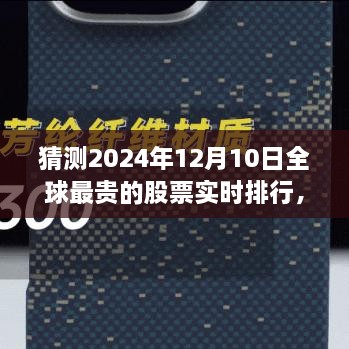 揭秘全球最貴股票實(shí)時(shí)排行，未來(lái)金融科技的巔峰展望——未來(lái)之窗 ?? 2024年預(yù)測(cè)報(bào)告出爐！????股票排行榜盡在掌握中。