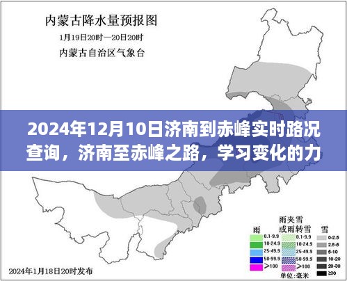 濟南至赤峰之旅，學習變化的力量與自信的征途實時路況查詢（2024年12月10日）