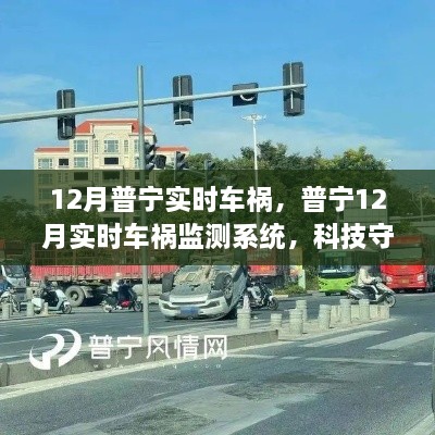 普寧實(shí)時(shí)車禍監(jiān)測系統(tǒng)，科技重塑安全未來，智能守護(hù)生命之路