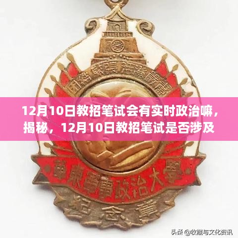 揭秘，12月10日教招筆試考試趨勢(shì)及備考策略，是否涉及實(shí)時(shí)政治？全方位解讀助你備考無(wú)憂！