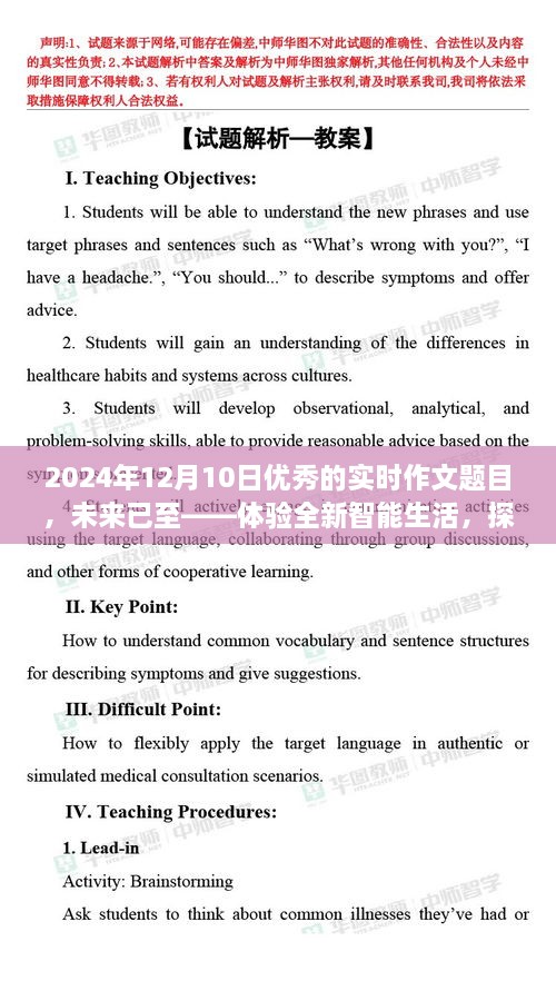 未來(lái)已至，體驗(yàn)智能生活，探索尖端科技的魅力之旅（實(shí)時(shí)作文題目）