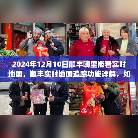 順豐實時地圖追蹤功能詳解，如何查看物流動態(tài)與2024年12月10日順豐實時地圖查看指南