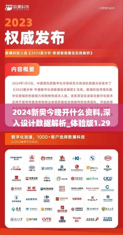 2024新奧今晚開什么資料,深入設(shè)計數(shù)據(jù)解析_體驗版1.290