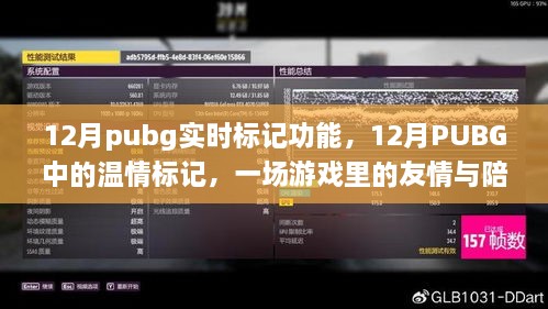 PUBG 12月實時標(biāo)記功能，游戲中的友情與溫情陪伴之旅