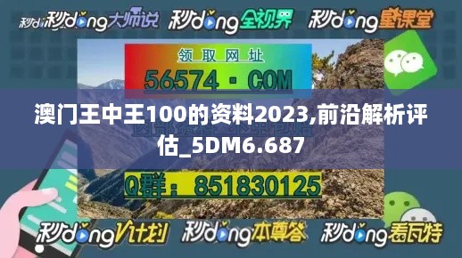 澳門(mén)王中王100的資料2023,前沿解析評(píng)估_5DM6.687