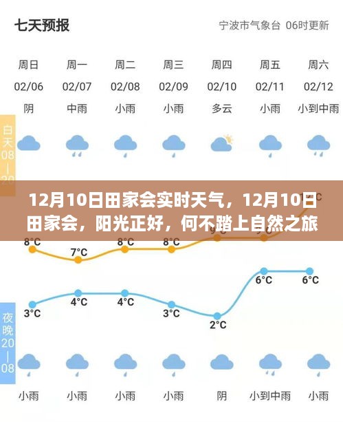 12月10日田家會，陽光普照，啟程自然之旅，探尋內心寧靜