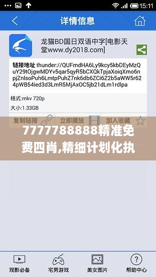 7777788888精準免費四肖,精細計劃化執(zhí)行_SE版1.238