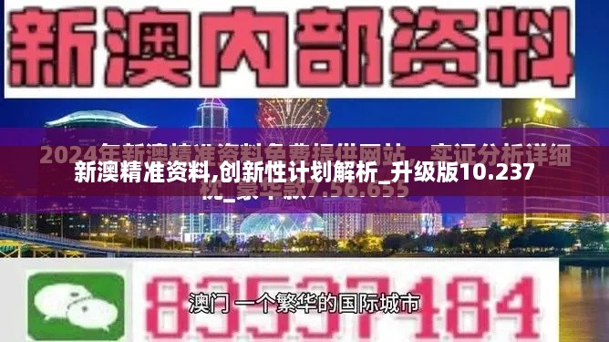 新澳精準(zhǔn)資料,創(chuàng)新性計劃解析_升級版10.237