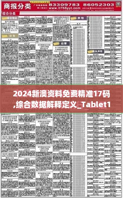 2024新澳資料免費精準(zhǔn)17碼,綜合數(shù)據(jù)解釋定義_Tablet1.451