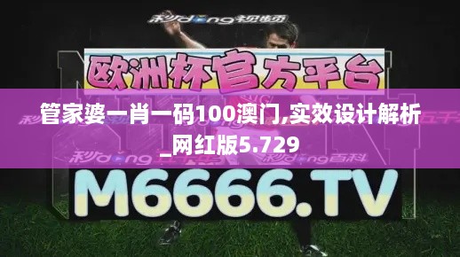 管家婆一肖一碼100澳門,實效設(shè)計解析_網(wǎng)紅版5.729