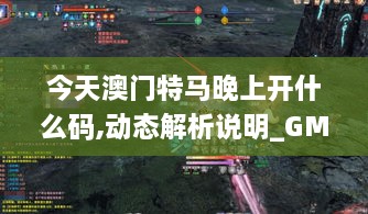 今天澳門特馬晚上開什么碼,動(dòng)態(tài)解析說明_GM版9.477