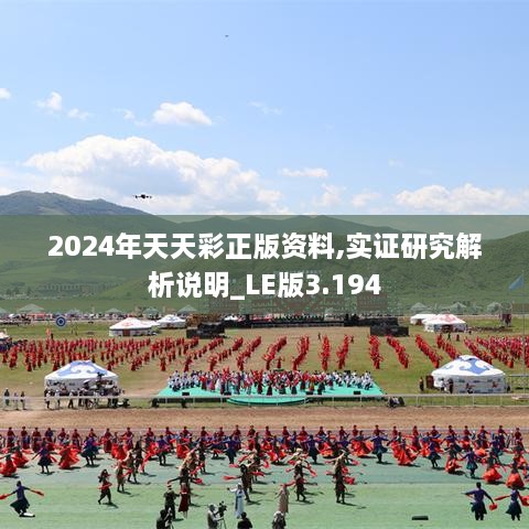 2024年天天彩正版資料,實(shí)證研究解析說明_LE版3.194