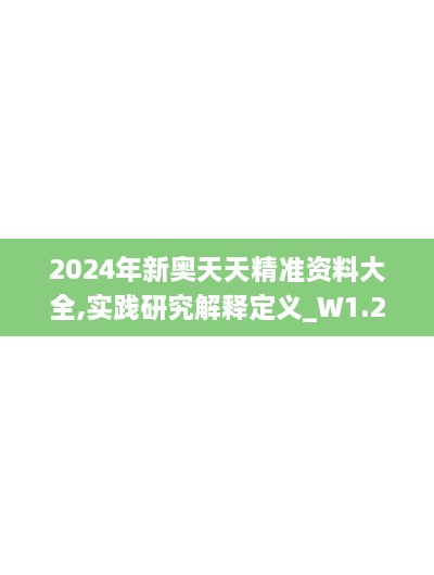 2024年新奧天天精準(zhǔn)資料大全,實(shí)踐研究解釋定義_W1.261