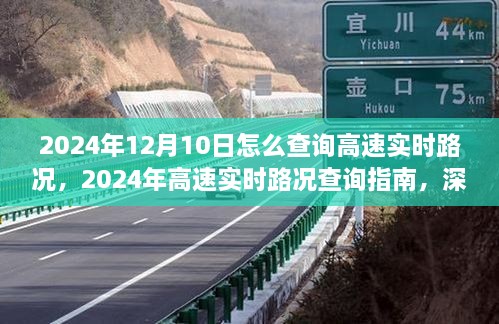 2024年高速實(shí)時(shí)路況查詢指南，深度測評與用戶體驗(yàn)分析