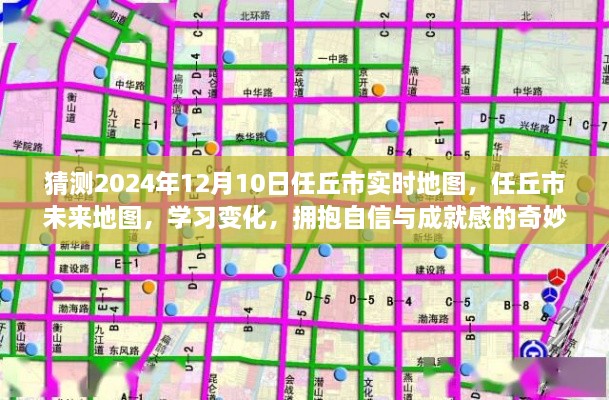任丘市未來地圖預測，探索學習變化之旅，擁抱自信與成就感的奇妙之旅