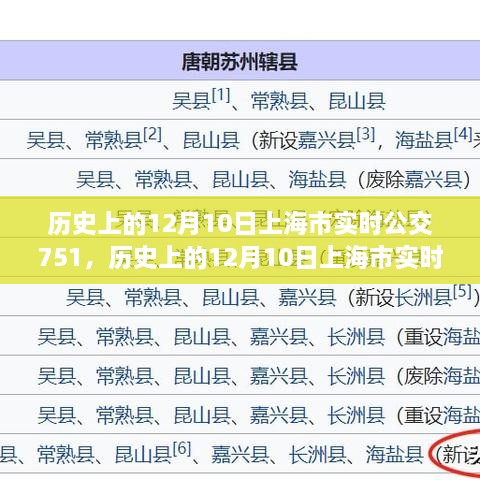 歷史上的12月10日上海市實(shí)時公交751路線指南，全方位教程從初學(xué)到進(jìn)階