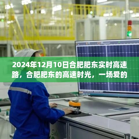 合肥肥東高速時(shí)光，愛的速度與激情之旅（2024年12月10日）