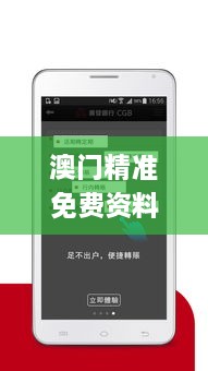 澳門精準免費資料,精細設(shè)計計劃_android5.290