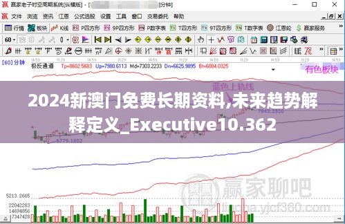 2024新澳門(mén)免費(fèi)長(zhǎng)期資料,未來(lái)趨勢(shì)解釋定義_Executive10.362